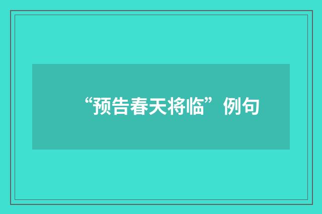 “预告春天将临”例句