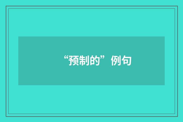 “预制的”例句
