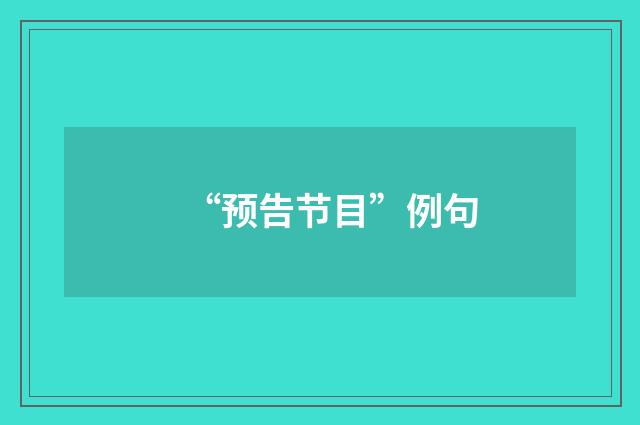 “预告节目”例句