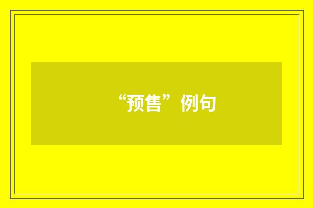“预售”例句