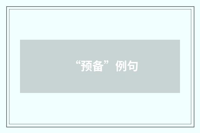 “预备”例句