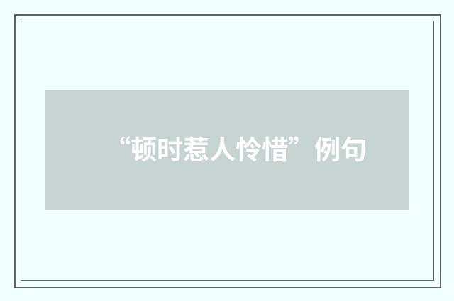 “顿时惹人怜惜”例句