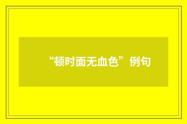 “顿时面无血色”例句