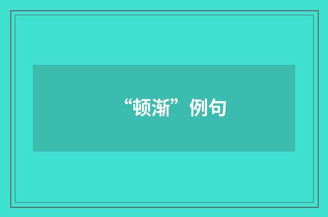“顿渐”例句
