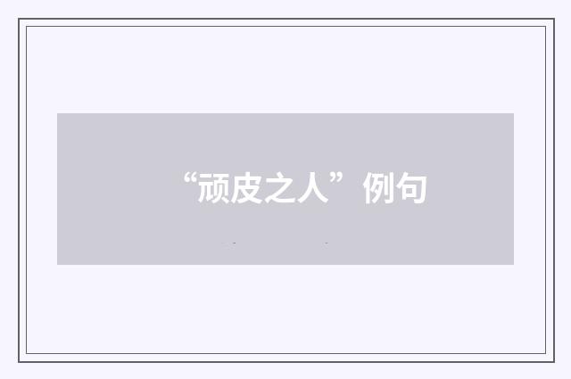 “顽皮之人”例句