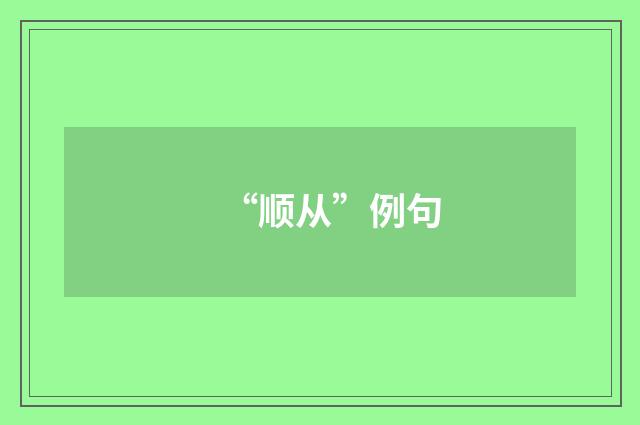 “顺从”例句