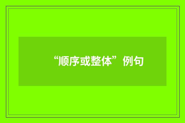 “顺序或整体”例句