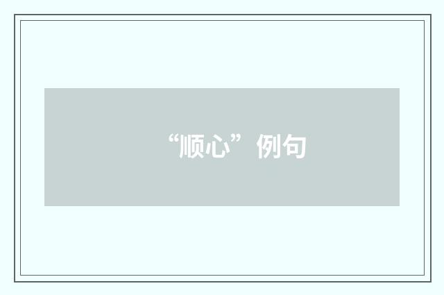 “顺心”例句