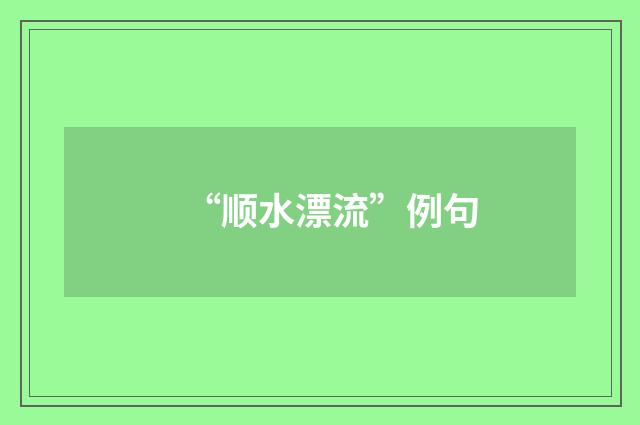 “顺水漂流”例句