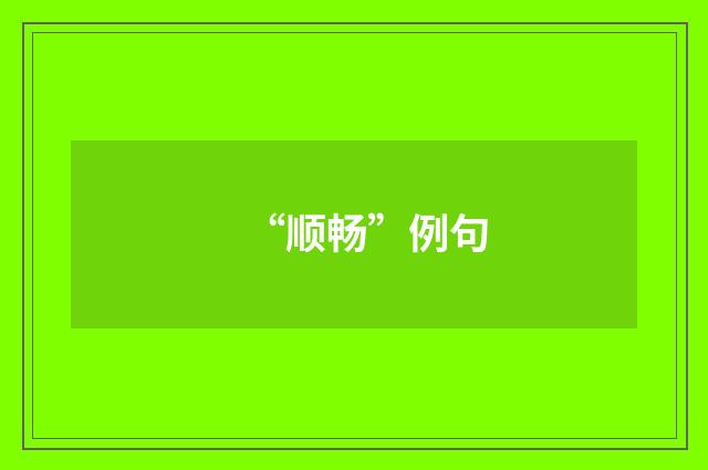 “顺畅”例句