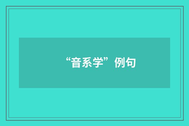 “音系学”例句