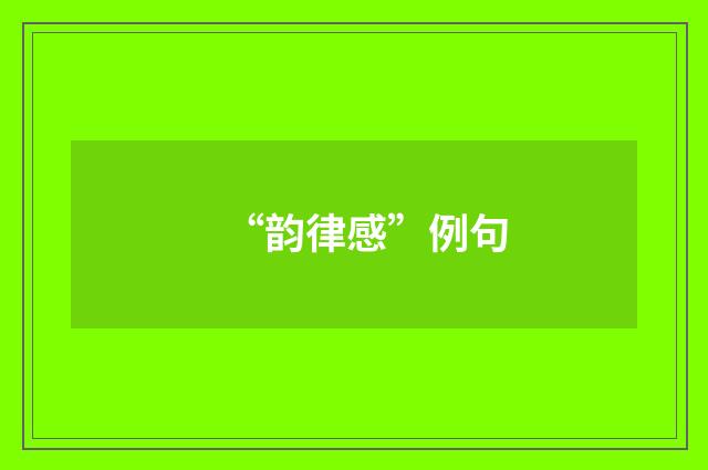 “韵律感”例句