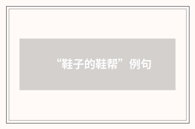 “鞋子的鞋帮”例句