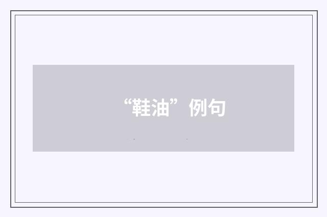 “鞋油”例句