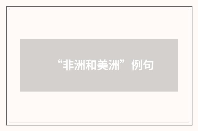 “非洲和美洲”例句