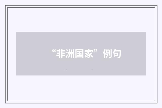 “非洲国家”例句