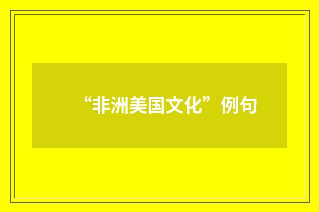 “非洲美国文化”例句