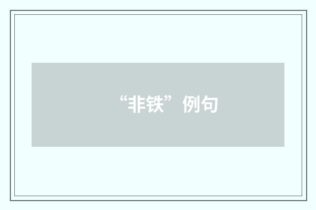 “非铁”例句