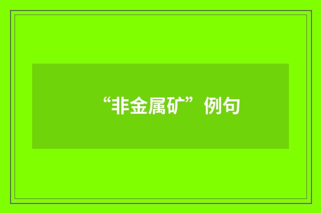 “非金属矿”例句