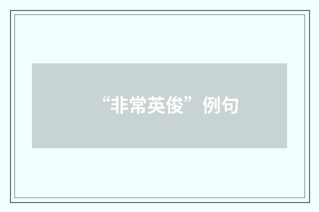 “非常英俊”例句