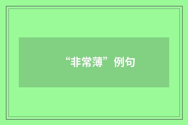 “非常薄”例句