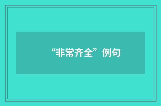 “非常齐全”例句