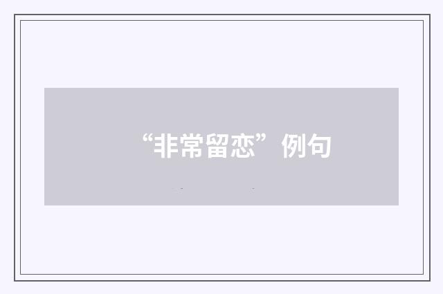 “非常留恋”例句