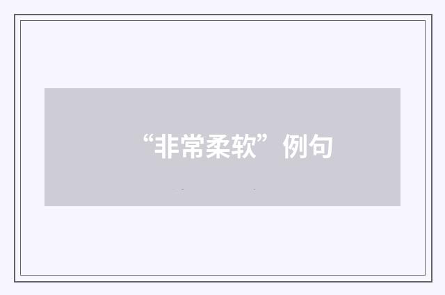 “非常柔软”例句