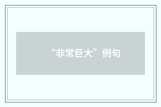 “非常巨大”例句