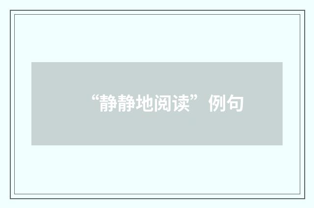 “静静地阅读”例句