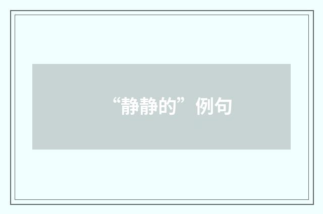 “静静的”例句