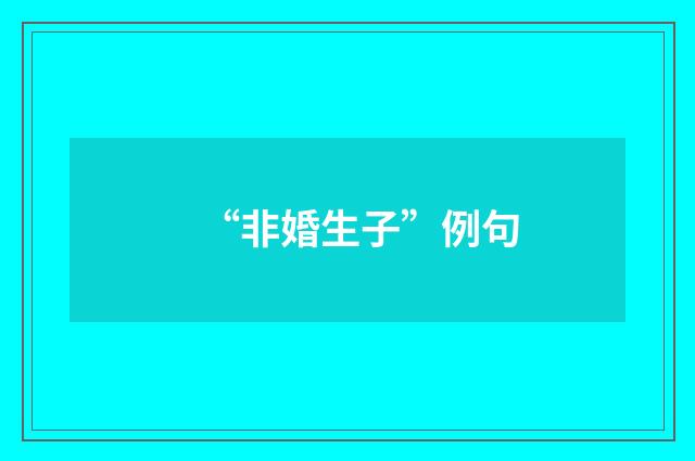 “非婚生子”例句