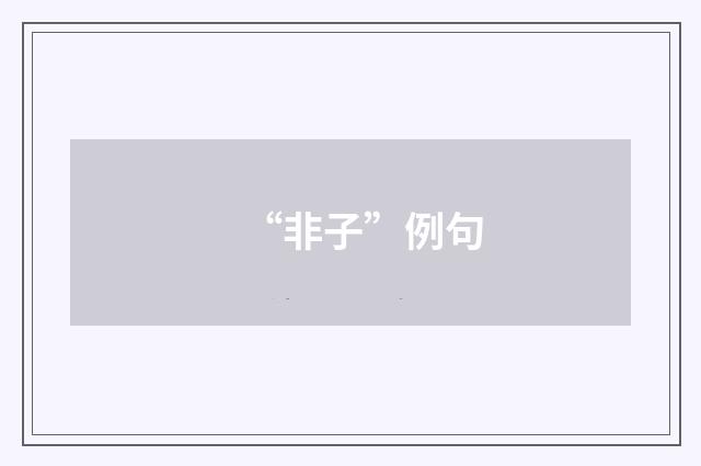 “非子”例句