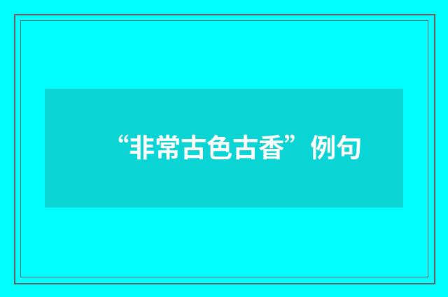 “非常古色古香”例句