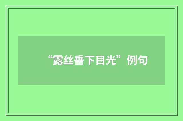 “露丝垂下目光”例句