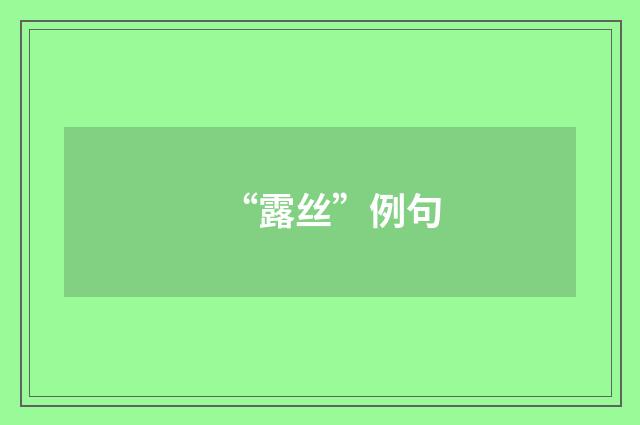“露丝”例句