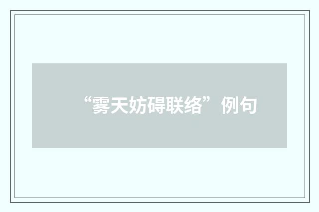 “雾天妨碍联络”例句