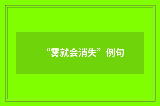“雾就会消失”例句