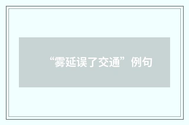 “雾延误了交通”例句