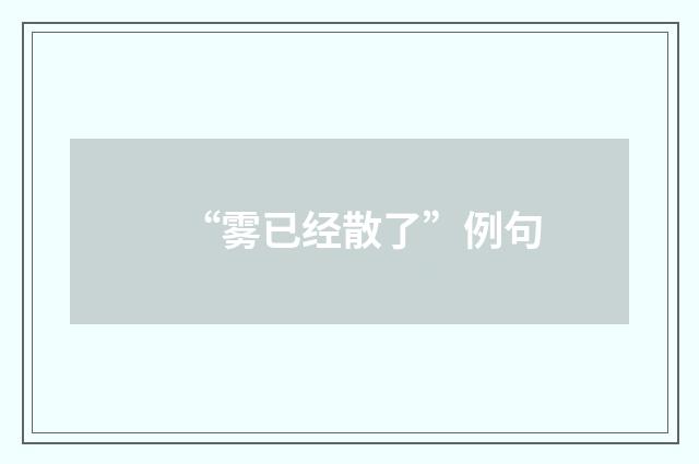 “雾已经散了”例句