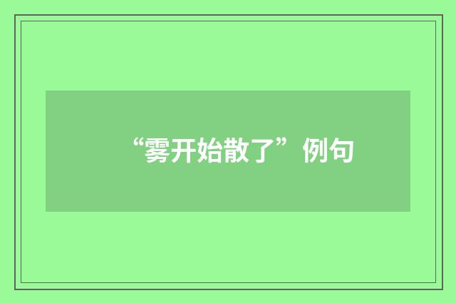 “雾开始散了”例句