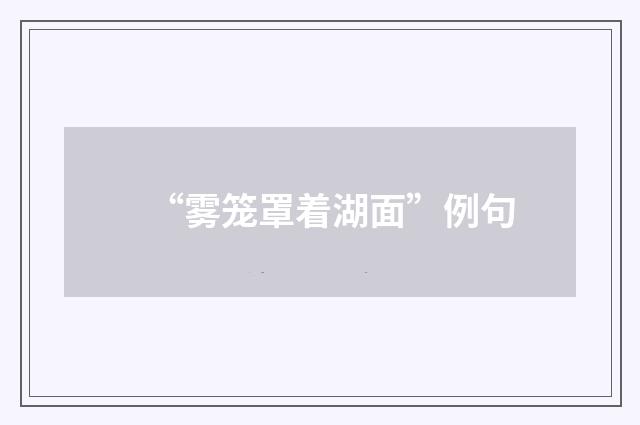 “雾笼罩着湖面”例句