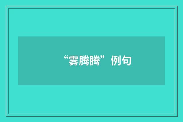 “雾腾腾”例句