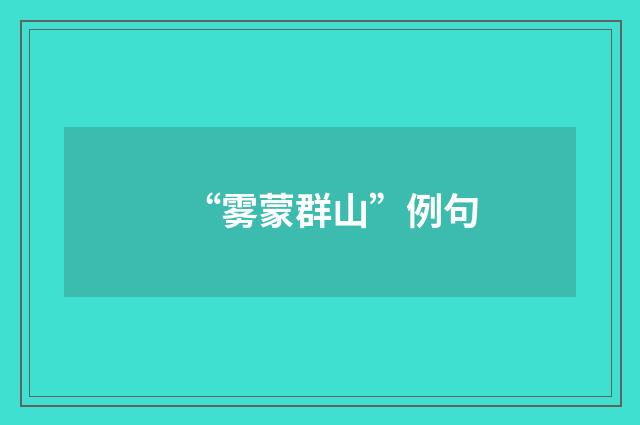 “雾蒙群山”例句