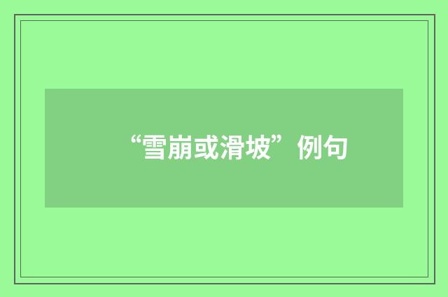 “雪崩或滑坡”例句