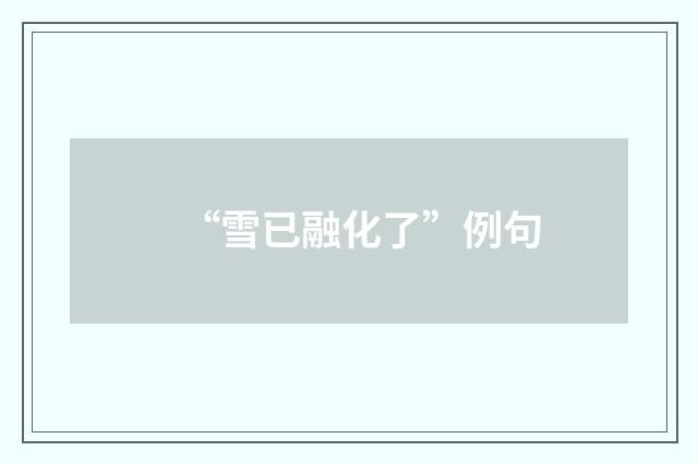 “雪已融化了”例句