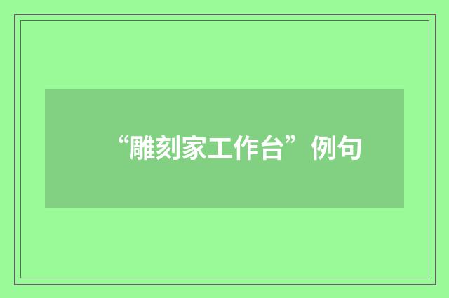 “雕刻家工作台”例句