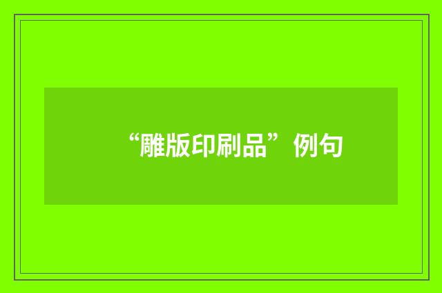“雕版印刷品”例句