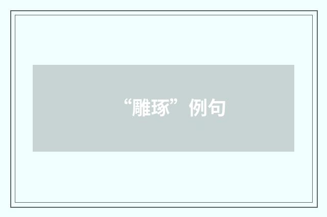 “雕琢”例句
