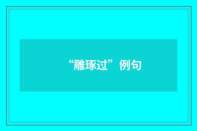 “雕琢过”例句